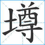 墫笔顺分解图片16