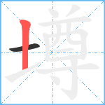 墫笔顺分解图片2