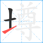 墫笔顺分解图片3