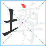 墫笔顺分解图片4