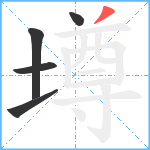 墫笔顺分解图片5