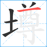 墫笔顺分解图片6