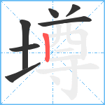 墫笔顺分解图片7