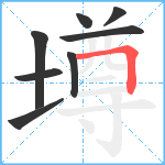 墫笔顺分解图片8