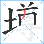 墫笔顺分解图片9