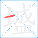 墭笔顺分解图片1