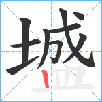 墭笔顺分解图片10