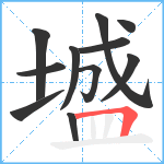 墭笔顺分解图片11