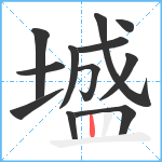 墭笔顺分解图片12