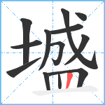 墭笔顺分解图片13