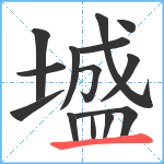 墭笔顺分解图片14