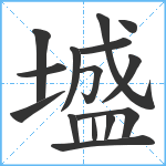 墭笔顺分解图片15