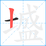 墭笔顺分解图片2