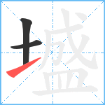 墭笔顺分解图片3