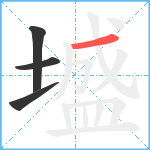 墭笔顺分解图片4