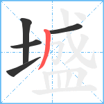 墭笔顺分解图片5