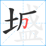 墭笔顺分解图片6