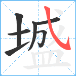 墭笔顺分解图片7