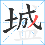 墭笔顺分解图片8