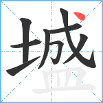 墭笔顺分解图片9