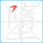 墮笔顺分解图片1