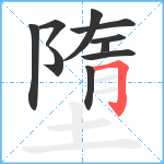 墮笔顺分解图片10