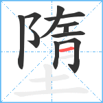 墮笔顺分解图片11