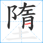 墮笔顺分解图片12