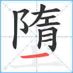 墮笔顺分解图片13