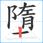 墮笔顺分解图片14