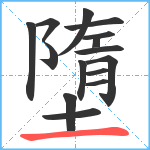 墮笔顺分解图片15