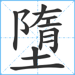 墮笔顺分解图片16