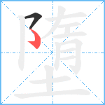 墮笔顺分解图片2