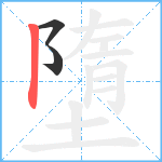 墮笔顺分解图片3