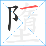 墮笔顺分解图片4