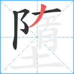 墮笔顺分解图片5