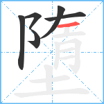 墮笔顺分解图片6