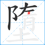 墮笔顺分解图片7