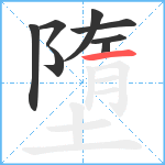 墮笔顺分解图片8