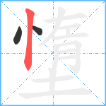 墯笔顺分解图片3