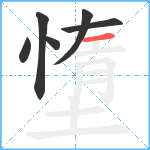 墯笔顺分解图片6