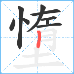 墯笔顺分解图片9