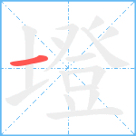 墱笔顺分解图片1