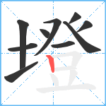 墱笔顺分解图片10