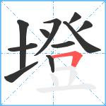 墱笔顺分解图片11