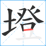 墱笔顺分解图片12