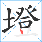 墱笔顺分解图片13