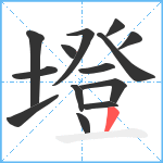 墱笔顺分解图片14