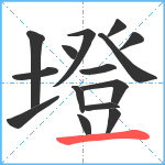 墱笔顺分解图片15