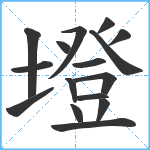 墱笔顺分解图片16